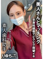 裏垢女子 歯科衛生士 りゆち 25歳