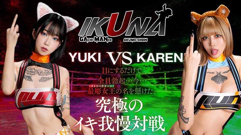 [IKUNA-005] ‘IKUNA#9.0’ Yuki Hiiragi vs Karen Otori SEXY The most intense showdown in the sexy world, a sensual tattoo vs. a supreme climax battle! AV stars compete in a climax battle Season 3!