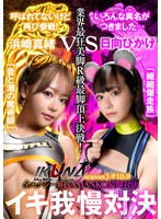 『IKUNA＃10.0』浜崎真緒vs日向ひかげ 全セクシー界GAMANKO最脚対決 業界最狂美脚R級最脚頂上決戦！ いつもイキ潮まくるAVスター競演＜イキガマン狂い＞絶頂決戦『IKUNA』シーズン3！イキガマンの果てに手にする絶頂は恍惚か！失神か！失禁か！最高の絶頂女王は誰だ！…のジャケット画像