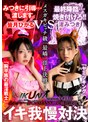 『IKUNA＃13.0』渚みつきvs皆月ひかる 全セクシー界GAMANKO最嬌対決 統一メスガキビッチ級「最嬌」頂上決戦！ いつもイキ潮まくるAVスター競演＜イキガマン狂い＞絶頂決戦『IKUNA』シーズン4！イキガマンの果てに手にする絶頂は恍惚か！失神か！失禁か！最高の絶頂女王は誰…