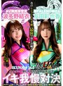 『IKUNA＃16.0』友田彩也香vs波多野結衣 全セクシー界GAMANKO最侠対決 アへアクメ超セクシー級「最侠」頂上決戦！いつもイキ潮まくるAVスター競演＜イキガマン狂い＞絶頂決戦『IKUNA』シーズン4！イキガマンの果てに手にする絶頂は恍惚か！失神か！失禁か！最高の絶頂女王…