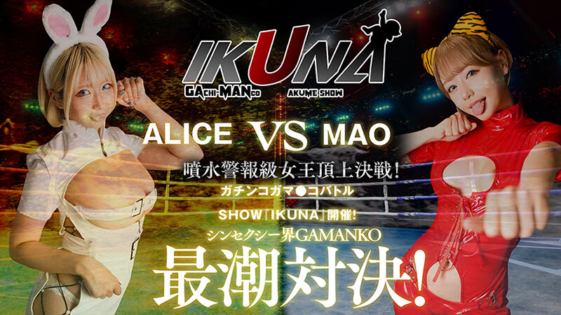 『IKUNA#5.0』乙アリスvs浜崎真緒 全セクシー界GAMANKO最潮対決 噴水警報級女王頂上決戦! いつもイキ潮まくるAVスター競演<イキガマン狂い>絶頂決戦『IKUNA』シーズン2開幕!イキガマンの果てに手にする絶頂は恍惚か!失神か!失禁か!最高の絶頂女王は誰だ!「金髪の… 画像3