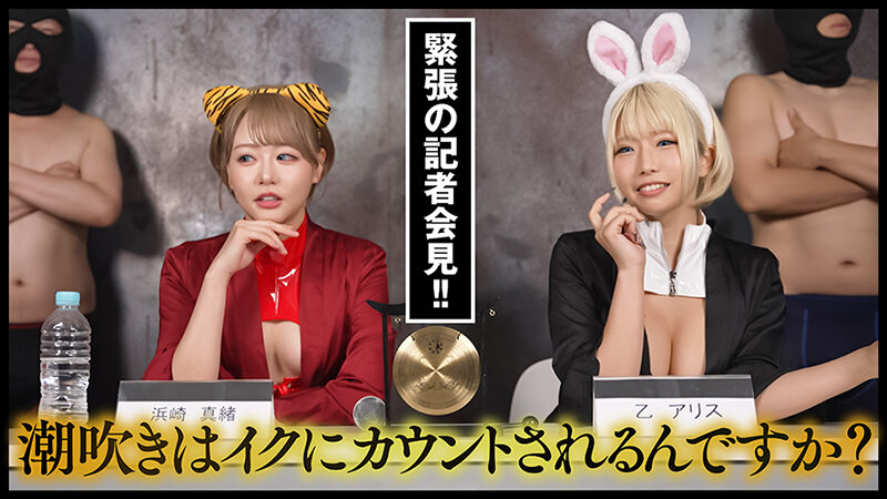 『IKUNA#5.0』乙アリスvs浜崎真緒 全セクシー界GAMANKO最潮対決 噴水警報級女王頂上決戦! いつもイキ潮まくるAVスター競演<イキガマン狂い>絶頂決戦『IKUNA』シーズン2開幕!イキガマンの果てに手にする絶頂は恍惚か!失神か!失禁か!最高の絶頂女王は誰だ!「金髪の… 画像6