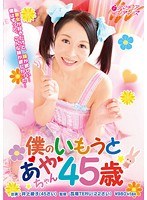 1indi00041[INDI-041]熟女が好きだけど、妹が欲しい…僕はずっと、こんな妹が欲しかった…僕のいもうと あやちゃん45歳