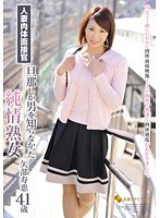 人妻肉体面接官 旦那しか男を知らなかった純情熟女 矢部寿恵41歳のジャケット画像