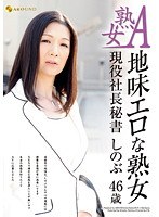 熟女A 地味エロな熟女 現役社長秘書 しのぶ 46歳