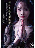 中出し性交霊媒師 アナタ今すぐ私の膣内にくっさいザーメン注入しないと取り憑かれますわよ？ 黒澤ななみ 画像12