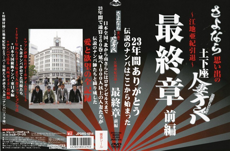 さよなら思い出の追跡Fuck！！土下座人妻ナンパ 23年間ありがとう 〜江地亜紀引退〜 最終...