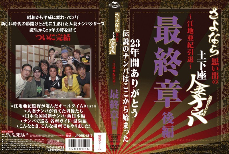 さよなら思い出の追跡Fuck！！土下座人妻ナンパ 23年間ありがとう 〜江地亜紀引退〜 最終...