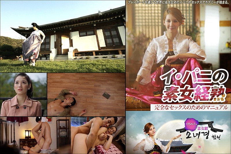 イ・パニの素女経熟