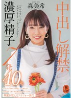 「私の中でいっぱい気持ちよくなって欲しいんです…」中出し解禁 濃厚精子7発 森美希 40歳のジャケット画像