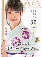 週7回以上、オナニーするのが普通。性欲が強くて和を愛する人妻 一ノ瀬綾乃 AV DEBUTのジャケット画像