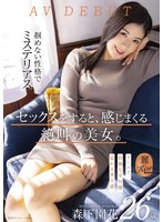 セックスをすると、感じまくる絶叫の美女。クールで、妖艶な受付嬢 森下園花 26歳 AV DEBUT