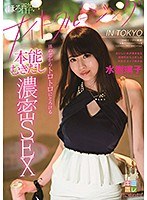 ほろ酔いナイトクルージング IN TOKYO 体の芯からトロトロにとろける本能むきだし濃密SEX 水樹璃子