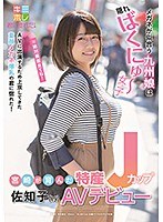 宮崎が育んだ特産Jカップ 佐知子（19） AVデビュー サムネイル小