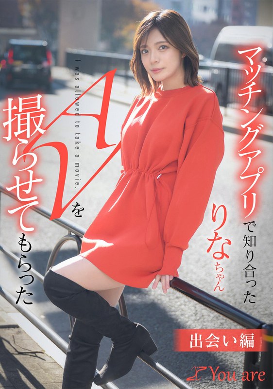 マッチングアプリで知り合ったりなちゃんをAV撮らせてもらった「出会い編」 水奈瀬りな