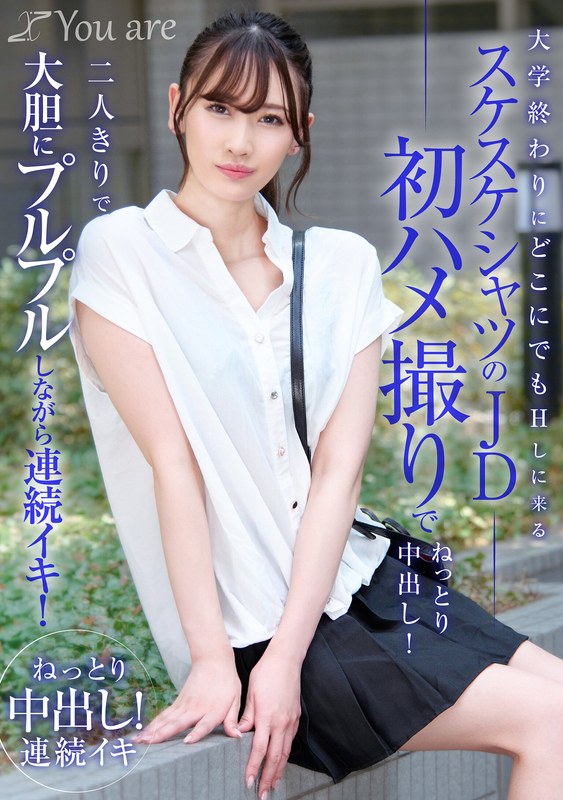 大学終わりにどこにでもHしに来るスケスケシャツのJD初ハメ撮りでねっとり中出し！二人きりで大胆にプルプルしながら連続イキ！ 有馬みずき（出演：有馬みずき）