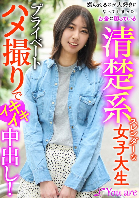 撮られるのが大好きになってしまった、お金に困ている清楚系スレンダーな女大生プライベートハメ撮りでイキイキ中出し! 片寄しゅうか(出演:片寄しゅうか)
