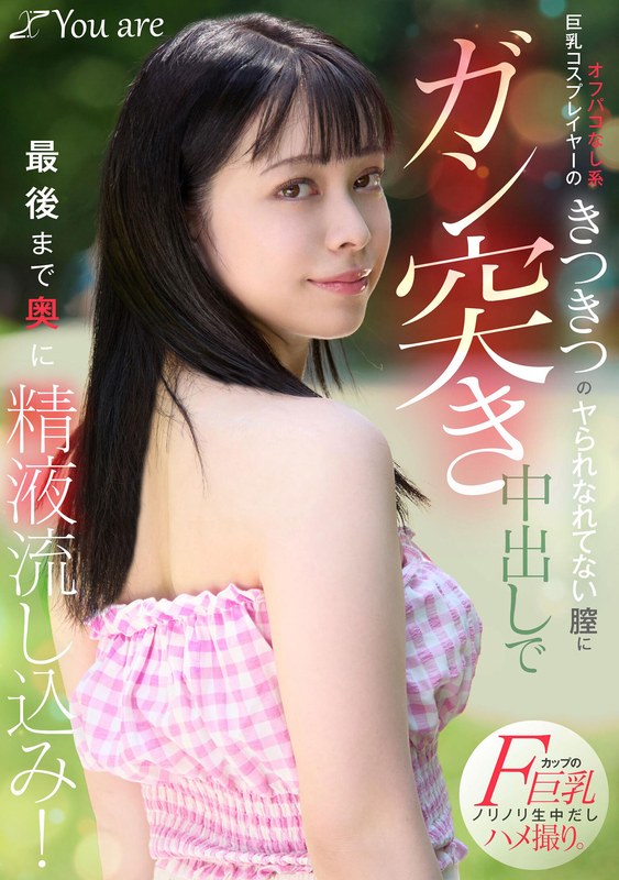 オフパコなし系巨乳コスプレイヤーのきつきつのヤられなれてない膣にガン突き中出しで最後まで奥に精液流し込み！ 月野はなび