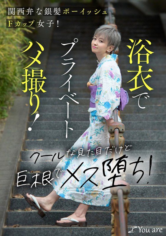 関西弁な銀髪ボーイッシュFカップ女子!浴衣でプライベートハメ撮り!クールな見た目だけど巨根でメス堕ち! 沢尻ウタ