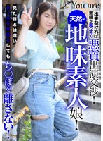 出来なければ金額が減ってく悪質出演交渉！天然な地味素人娘！見た目とは違いどっぷり中出ししてもち〇ぽを離さない！