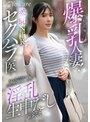 不妊治療に来た爆乳人妻！羞恥NTRセクハラ医に好き放題触れ旦那以外のチ〇ポで淫乱生中だし診察 辻井ほのか
