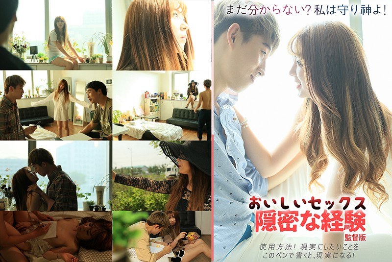 おいしいセックス、隠密な経験 監督版