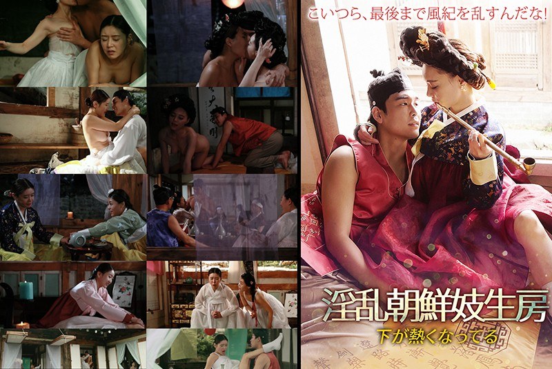 淫乱朝鮮妓生房
