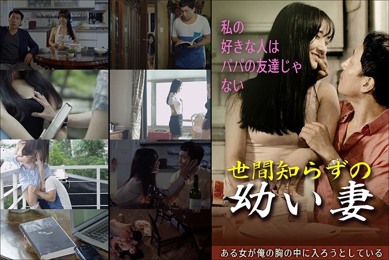 世間知らずの幼い妻