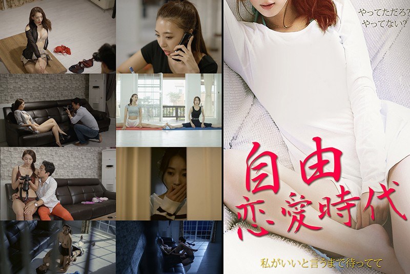 自由恋愛時代