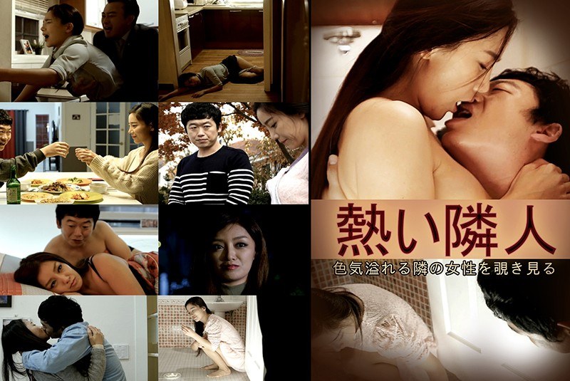 熱い隣人