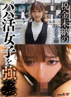 税金未納のパパ活女子を強● りえさん（25） サムネイル小