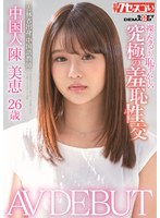 (1kuse00004)[KUSE-004]中國人陳美惠 26 歲 AV DEBUT 羞恥終極羞恥比赤裸裸 下載