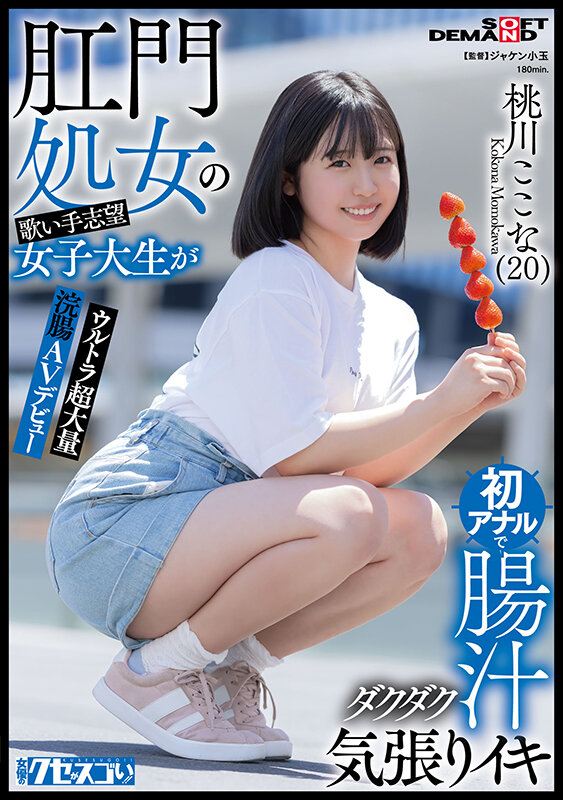 肛門処女の歌い手志望女子大生が初アナルで腸汁ダクダク気張りイキ ウルトラ超大量浣腸AVデビュー 桃川ここな（20）【圧倒的4K映像でヌク！】 画像1