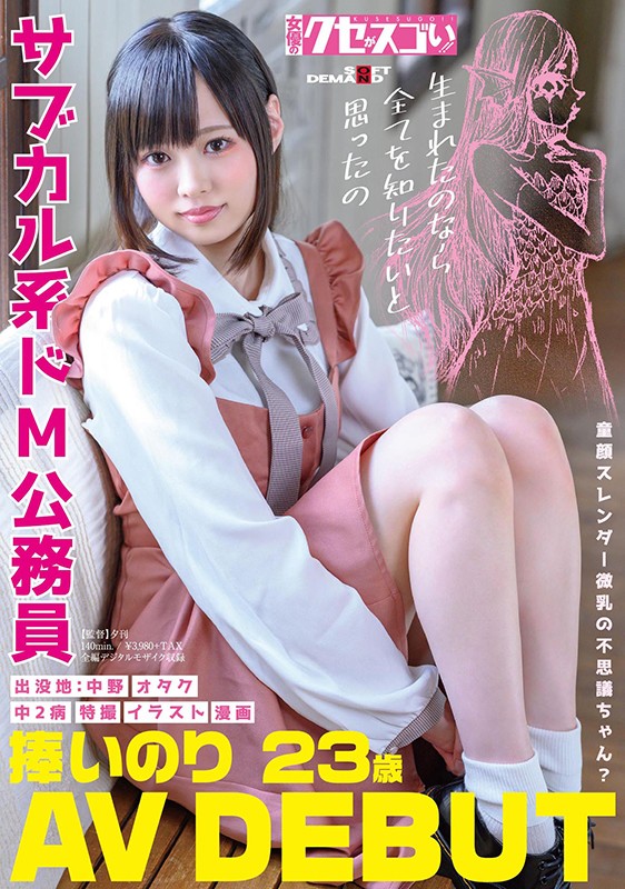 童顔スレンダー微乳の不思議ちゃん？サブカル系ドM公務員 捧いのり AV DEBUT 1