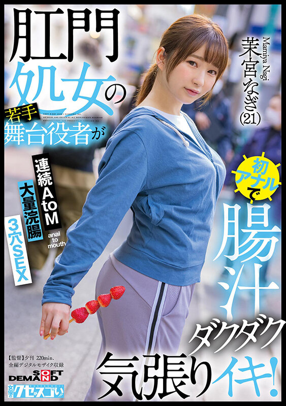肛門処女の若手舞台役者が初アナルで腸汁ダクダク気張りイキ！連続AtoM 大量浣腸 3穴SEX 茉宮なぎ（21） 画像1