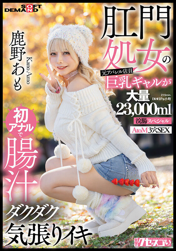 肛門処女の元アパレル店員巨乳ギャルが初アナルで腸汁ダクダク気張りイキ 鹿野あも 大量23，000ml浣腸スペシャル AtoM 3穴SEX 画像1