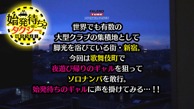 【4K機材でラッキーハメ撮り】始発待ち?一緒にタクシーで帰ろうよ!クラブ帰りの汗だくYOASOBIギャルをテイクアウツ 画像1