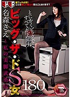 (1mane00022)[MANE-022]The Big Sadist Bitch Sae Namori - The Legend Of My Beautiful Legs - Download