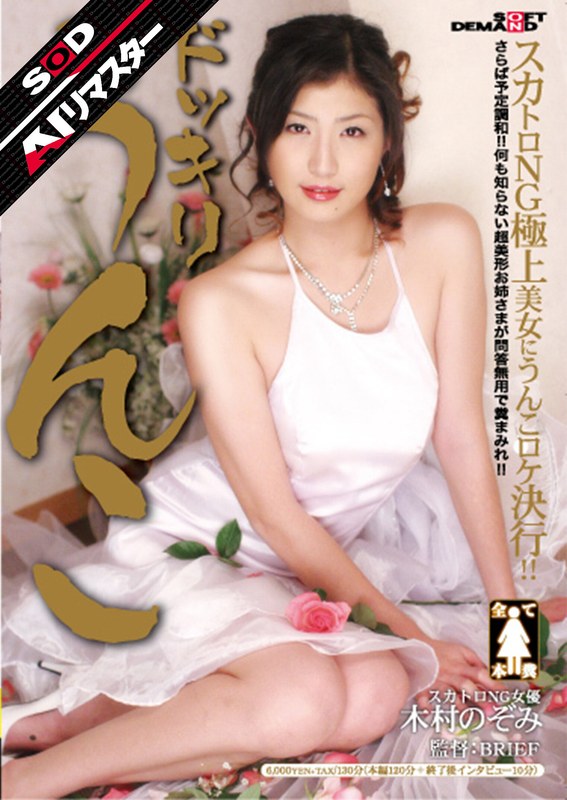 【AIリマスター】ドッキリうんこ 木村のぞみ(出演:木村のぞみ)