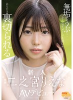 無垢でうぶ…そんなイメージを抱いたあなたは裏切られる 新人 二之宮りえな AVデビュー サムネイル小