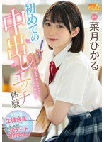 First Cream Pie Etch Experience The Serious Student Council President's Youth Spear Correction First Date First Creampie! Natsuki Hikaru