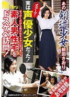 あの剣道少女前田さおり スクープ！実は声優少女だった！せっかくだから美少女キャラになりきって素人男性宅をドスケベ訪問！のジャケット画像