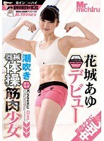 潮吹き器械体操筋肉少女 花城あゆ デビューのジャケット画像