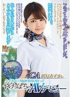 (1mist00263)[MIST-263]元CA 鶴見あすか（仮） ハイスペック経歴を投げ打ってやけっぱちのAVデビュー 変態願望と性欲が強すぎて飛行中に客とセックスしたのがバレてクビに！ ダウンロード