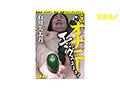 このオナニー エッッグぅぅぅぅ！ 石川芙美乃 - 2