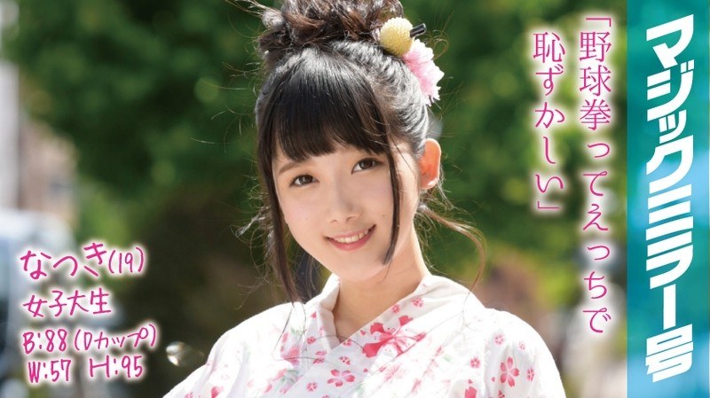 なつき（19）女子大生