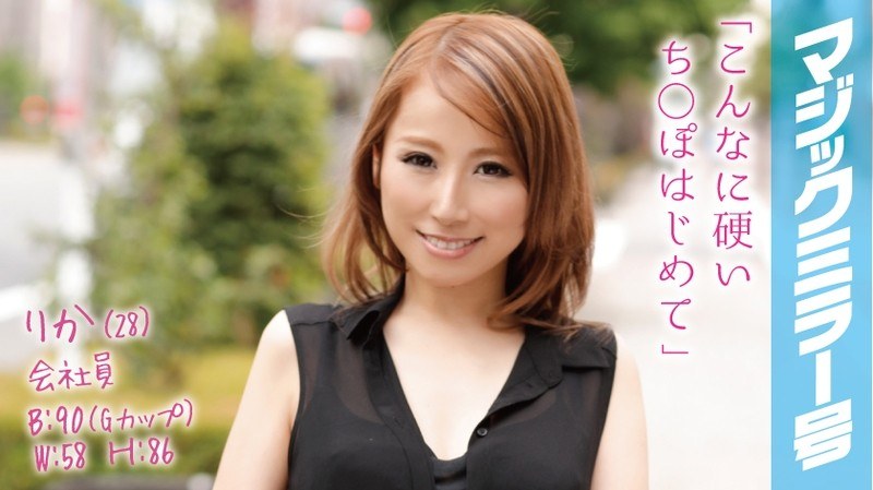 りか（28）会社員