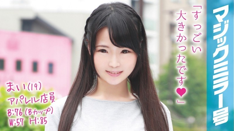 まい（19）アパレル店員