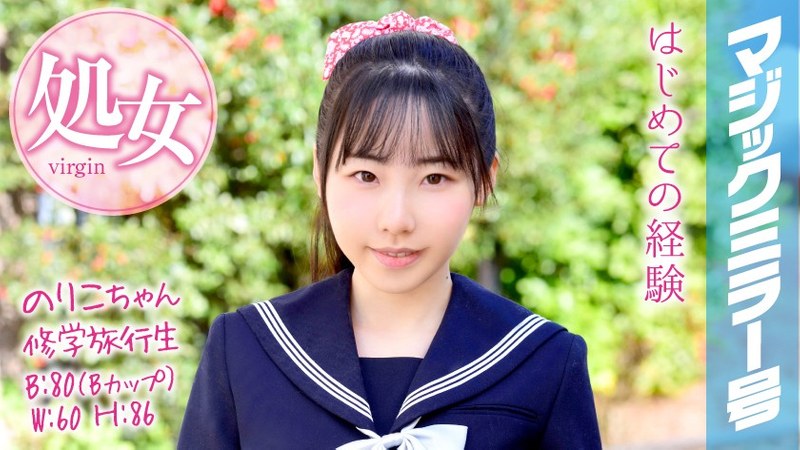 Noriko-chan Una estudiante en un viaje escolar El espejo mágico No. ¡Se graduó de su virginidad en un viaje escolar!